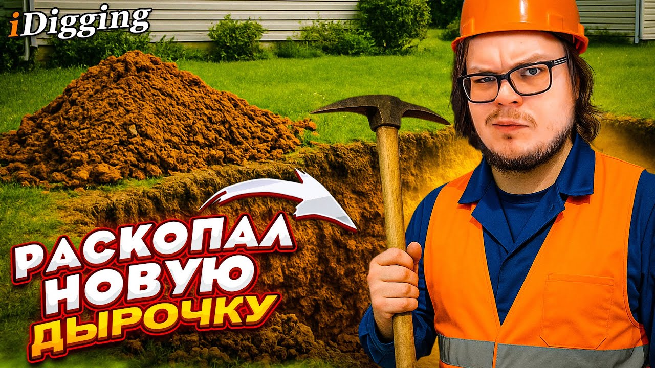 КОПАТЕЛЬ БУЛКИН ВОЗВРАЩАЕТСЯ! ИЩУ НОВЫЙ КЛАД У СЕБЯ НА УЧАСТКЕ! (iDigging)