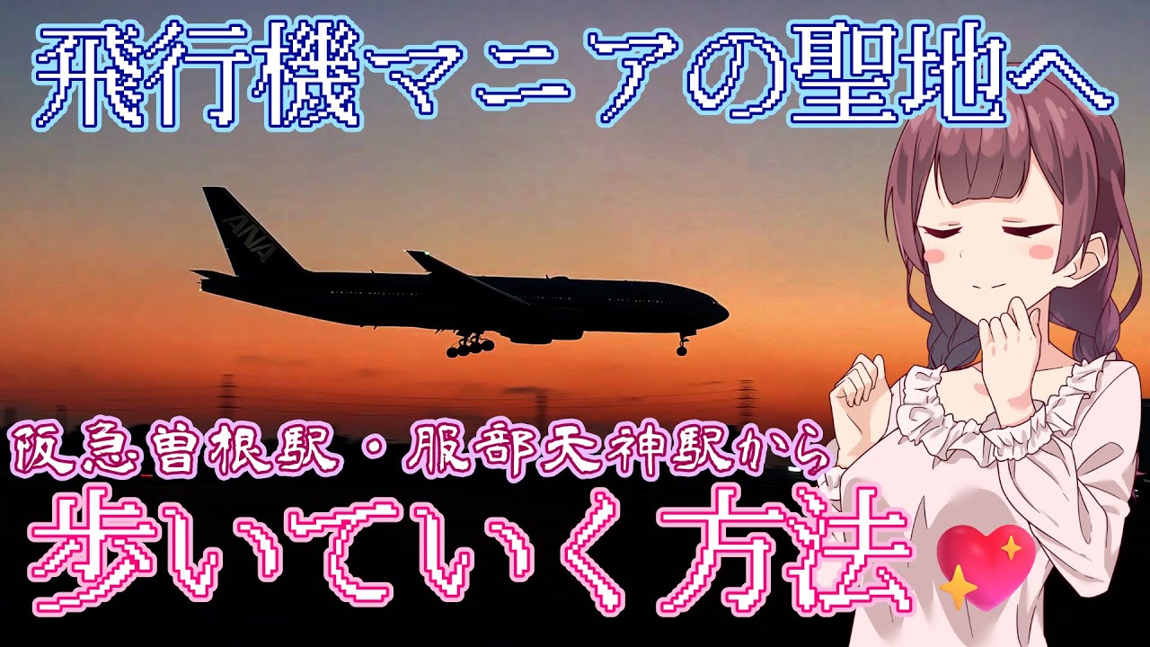 【飛行機マニアの聖地】阪急曽根駅から千里川土手・豊中つばさ公園mazi-kaまで歩いていく方法を解説いたしますわ！【VOICEPEAK夏色花梨】