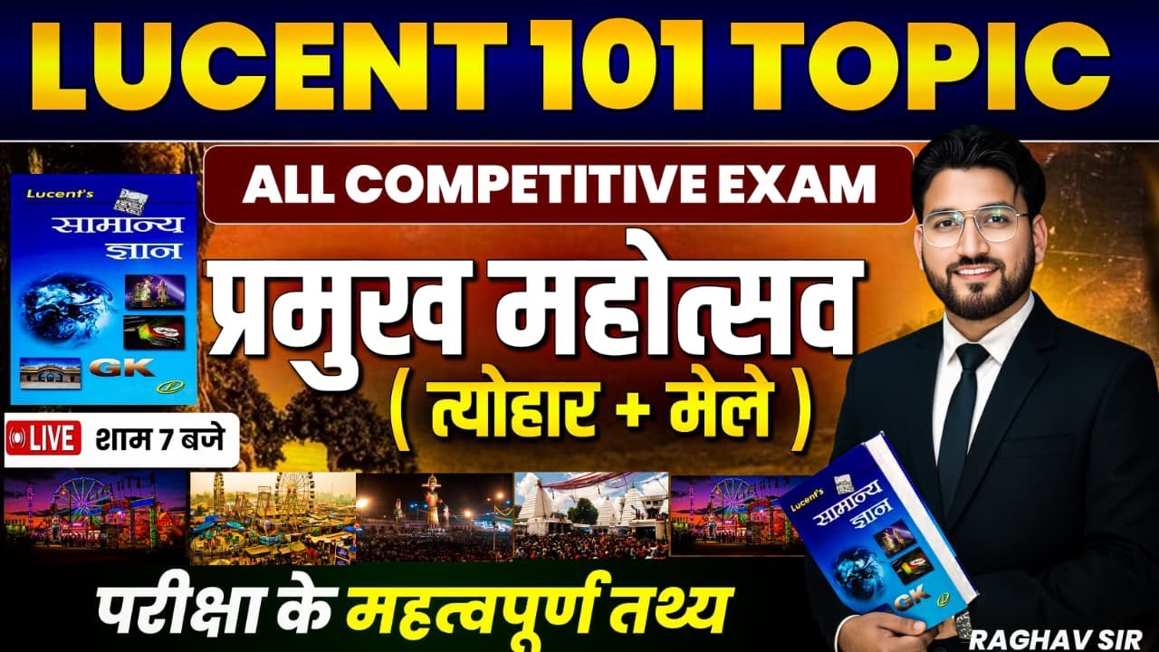 🔴प्रमुख महोत्सव और पर्व  | IMPORANT FESTIVAL | LUCENT वाली CLASS | शाम 7 बजे | RAGHAV SIR#lucentgk