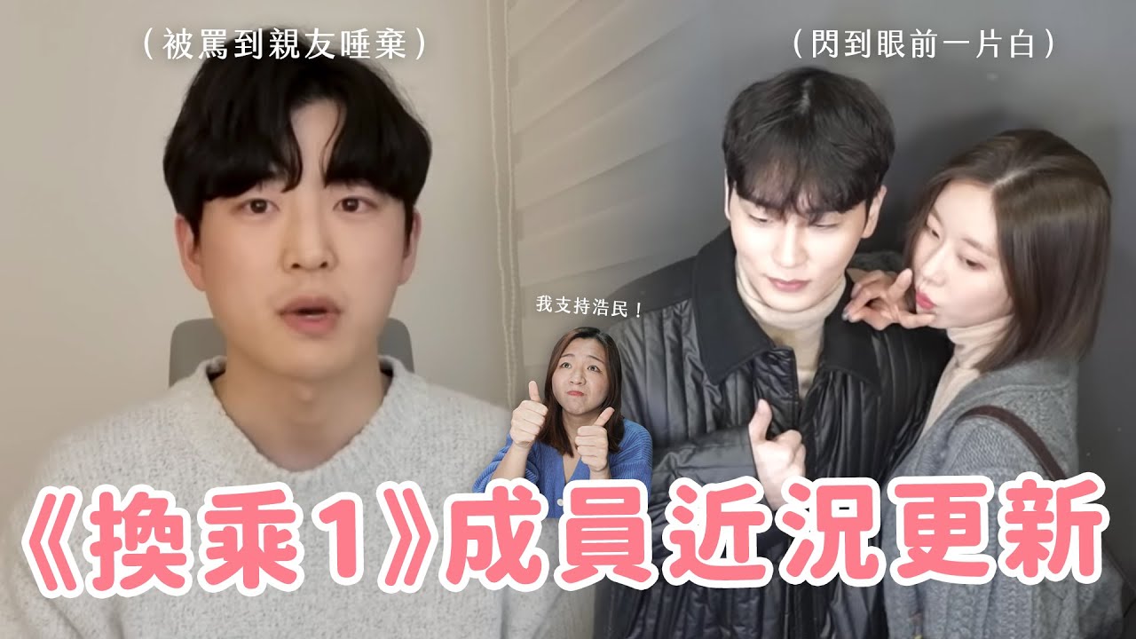【換乘戀愛】第一季成員近況整理🔥 浩民被罵到憂鬱症？普賢住院動手術？看完這集之後整個大反思…🥺