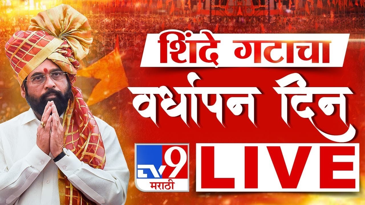 Shivsena Vardhapan Din LIVE | Shiv Sena Anniversary, Eknath Shinde Live | Eknath Shinde | Thackeray