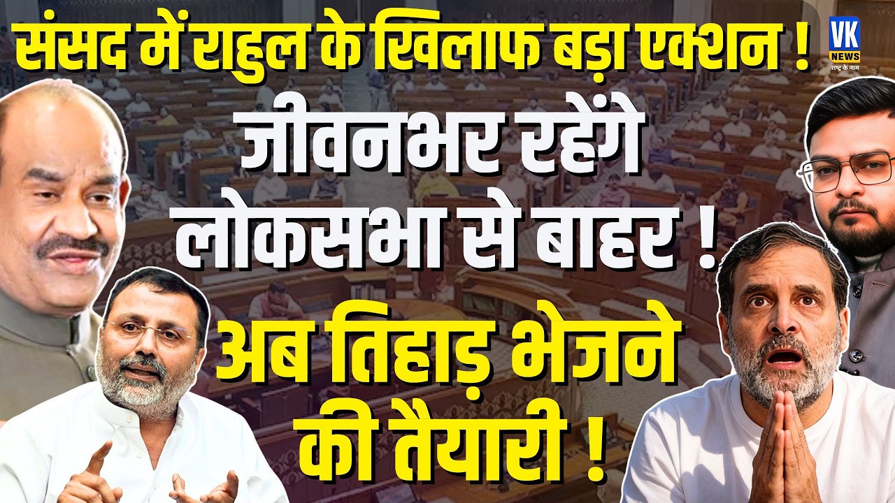 Rahul Gandhi पर बड़ा Action! Loksabha से बाहर? Nishikant Dubey ने पेश किया खतरनाक मोशन |  VK News