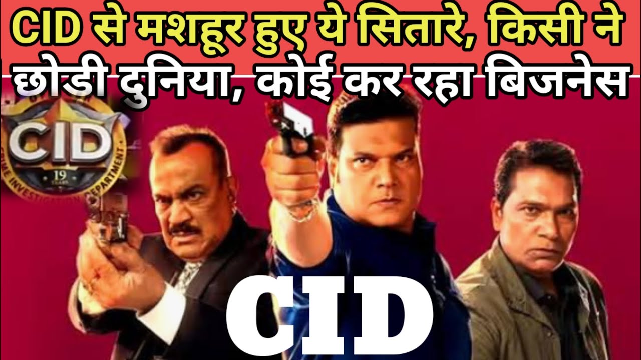 CID से मशहूर हुए ये सितारे, किसी ने छोड़ी दुनिया, कोई कर रहा बिजनेस