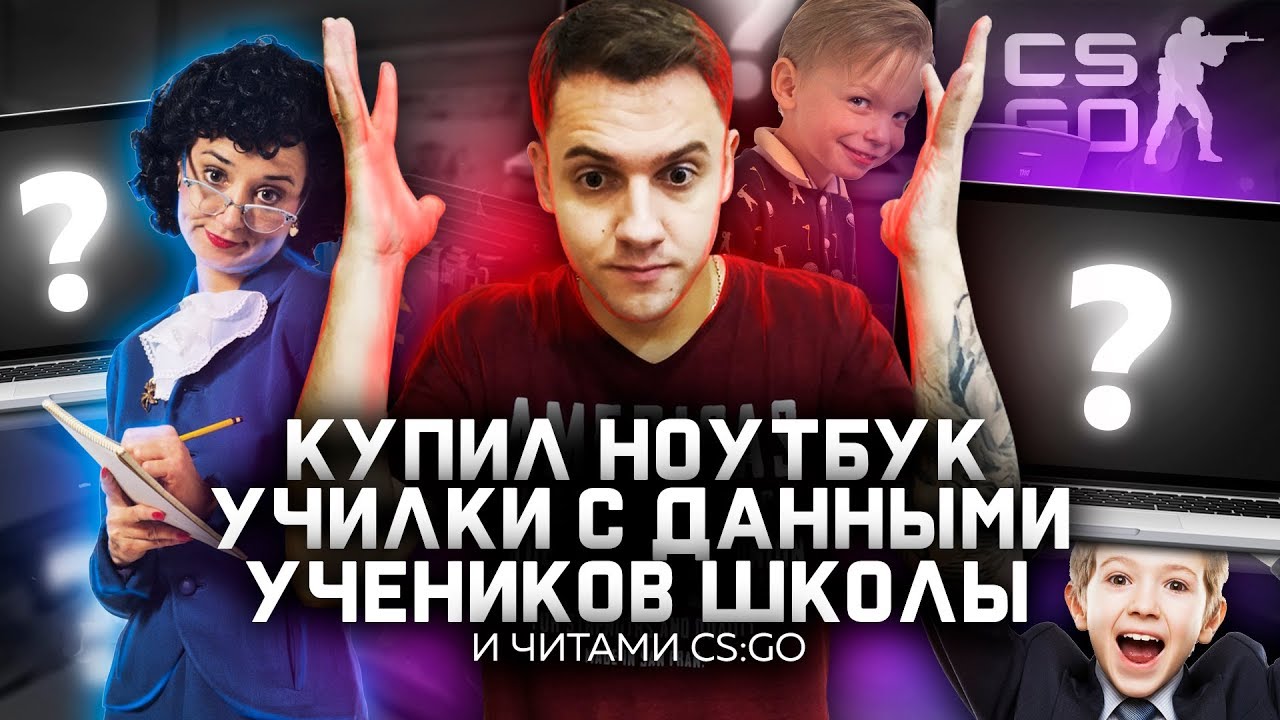 КУПИЛ НОУТБУК С ДАННЫМИ УЧЕНИКОВ И ИХ РОДИТЕЛЕЙ | И КАК УЧИЛКА ИГРАЕТ В CS:GO С ЧИТАМИ