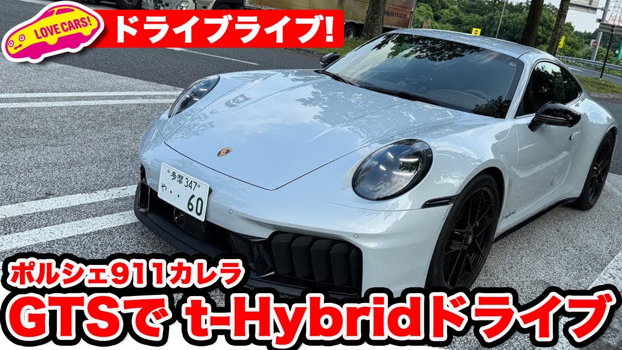 【ドライブライブ】ポルシェ 911 カレラ GTS で関越道をt-Hybridドライブライブ