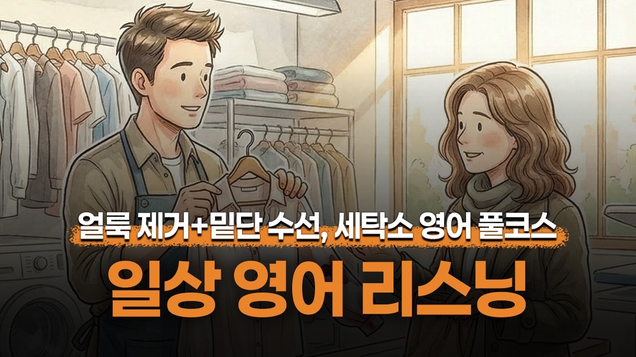 [일상영어] 🧵얼룩 제거+밑단 수선, 세탁소 영어 풀 코스! 세탁소 방문 시 알아둬야 할 영어 표현✨