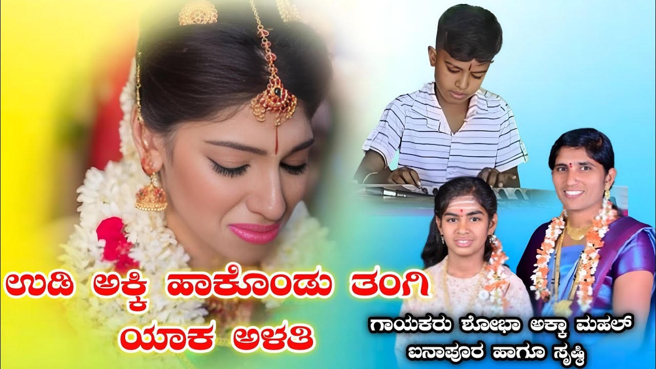 ಉಡಿಯಕಿ ಹಾಕೊಂಡು ತಂಗಿ ಹೊಸ ಭಜನಾ ಪದ ರಿಲೀಜ ಶೋಭಾ ಅಕ್ಕಾ ಮಹಲ್ ಐನಾಪುರ ಹಾಗೂ ಸೃಷ್ಠಿ