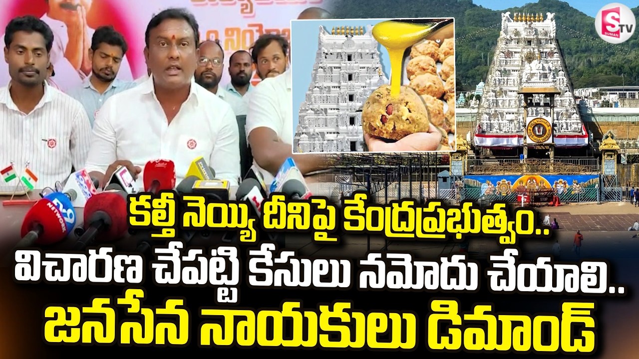 దీనిపై కేంద్రప్రభుత్వం..విచారణ చేపట్టి.. | Tirumala Laddu Adulteration Ghee Issue |