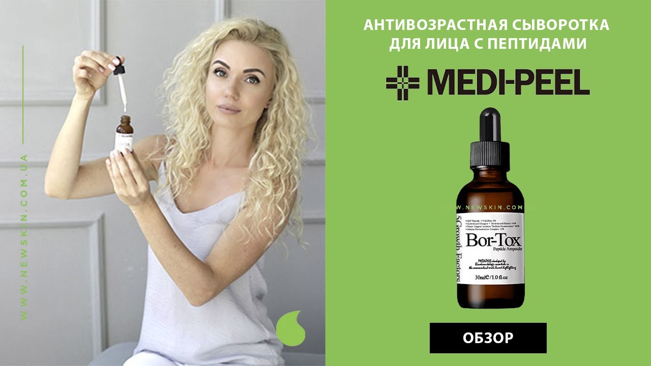 КОРЕЙСКАЯ АНТИВОЗРАСТНАЯ СЫВОРОТКА ДЛЯ ЛИЦА С ПЕПТИДАМИ MEDI PEEL BOR-TOX PEPTIDE AMPOULE