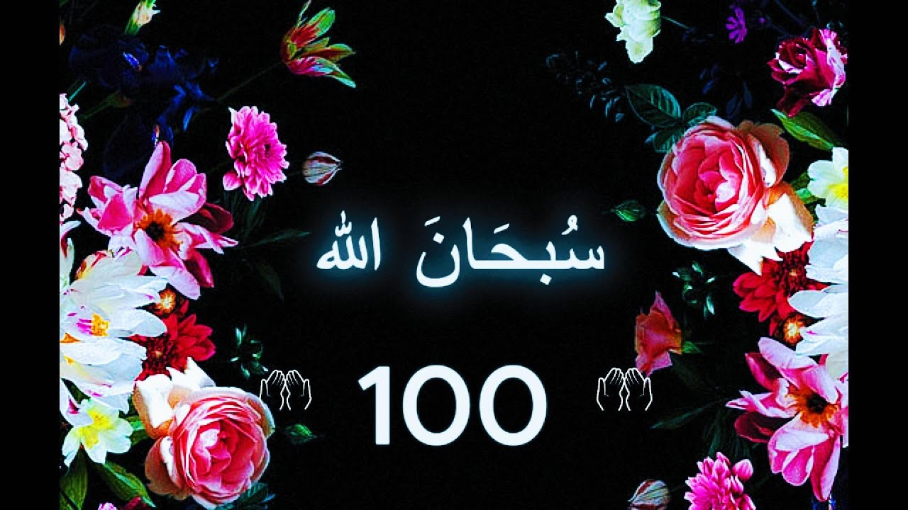 100 times Subhan allah - ١٠٠ مرة سبحان الله