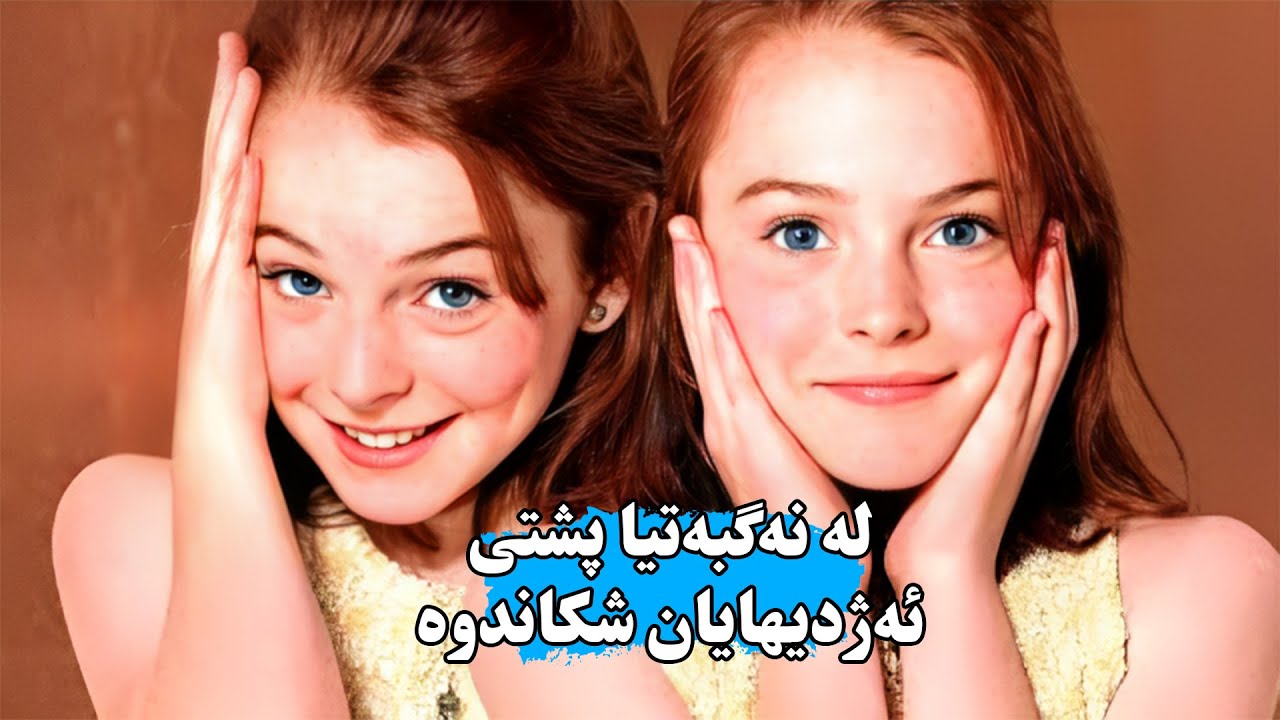 دوو كچی هاوشێوەی یەكتری بە سودفە چاویان بەیه‌ك دەكه‌وێت و بڕیار دەدەن ژیانیان ئاڵوگۆڕ بكەن