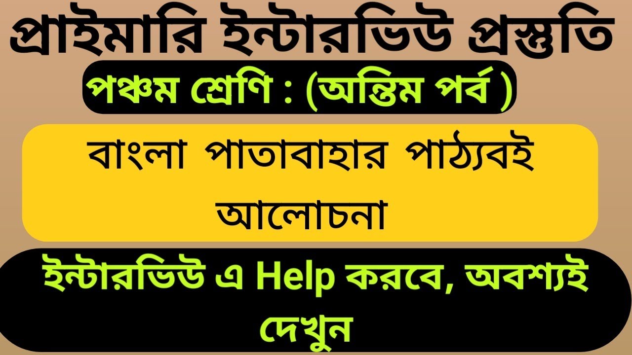 পঞ্চমশ্রেণি পাঠ্যবই -প্রাইমারি ইন্টারভিউ প্রস্তুতি। #wbprimarytetinterview।/class5 Bengalitextbook.