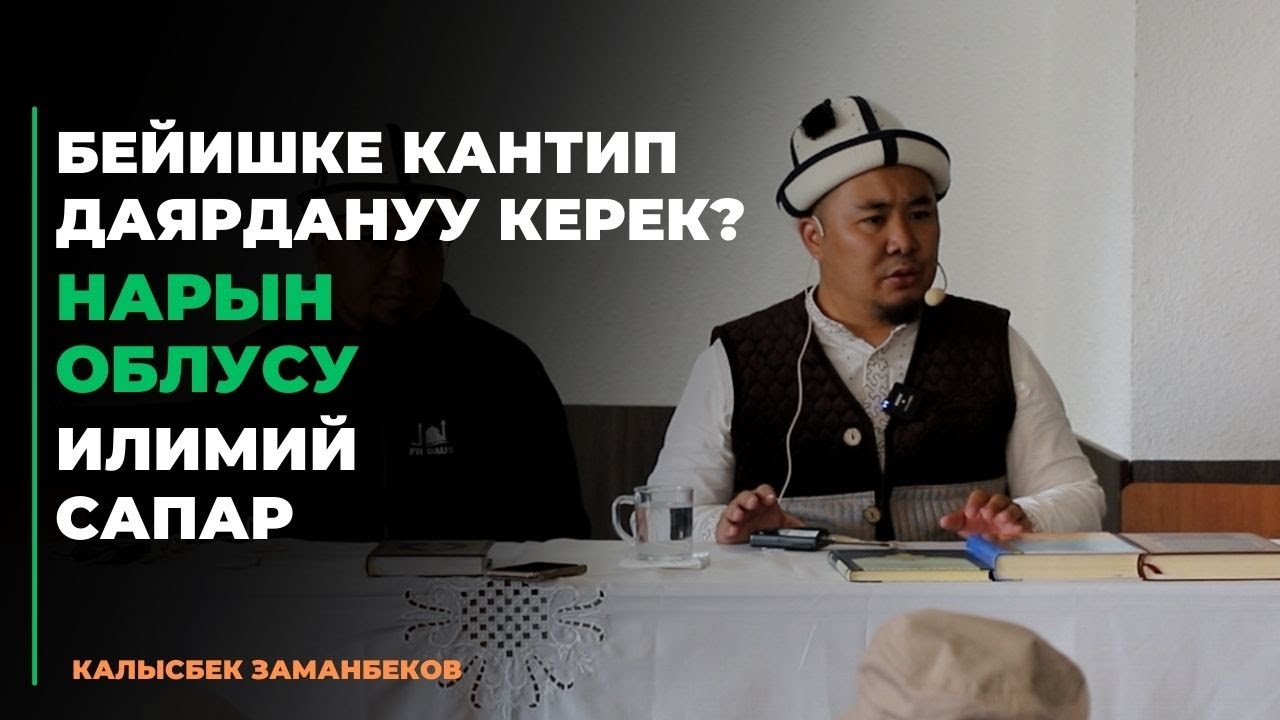 Калысбек Заманбеков: Бейишке кантип даярдануу керек? | Нарын облусу | илимий сапар | 12.08.2023