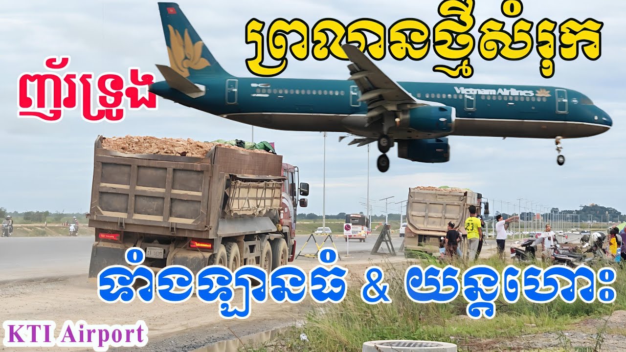 Wow❗ KTI Airport - សកម្មភាពគ្រឿងចក្រធំៗ & យន្ដហោះសម្រុកចុះ | ASMR Construction & Aircraft Sounds