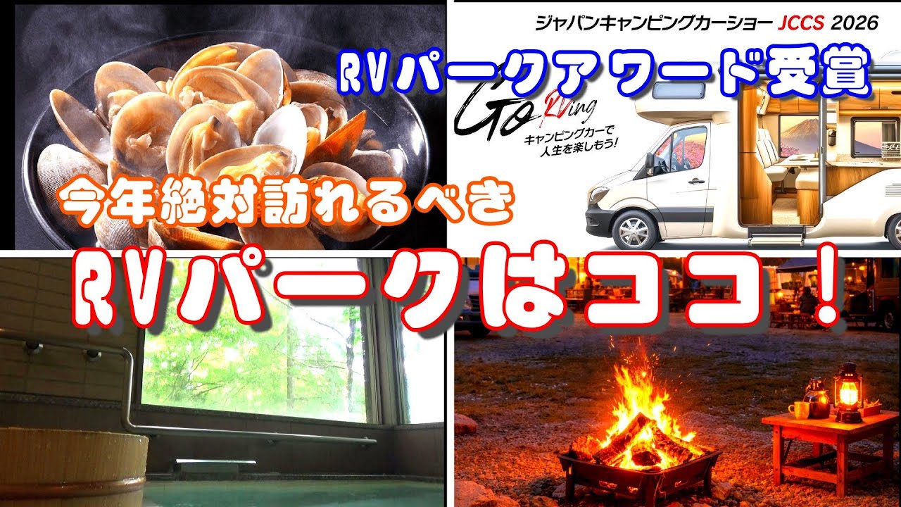 今年訪れるべきRVパークはココ！ジャパンキャンピングカーショーで選ばれた7つのＲＶパーク紹介