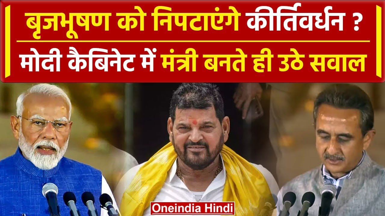 PM Modi Oath Ceremony: Brij Bhushan का 'दबदबा' घटाने के लिए Kirti Vardhan की एंट्री | वनइंडिया हिंदी