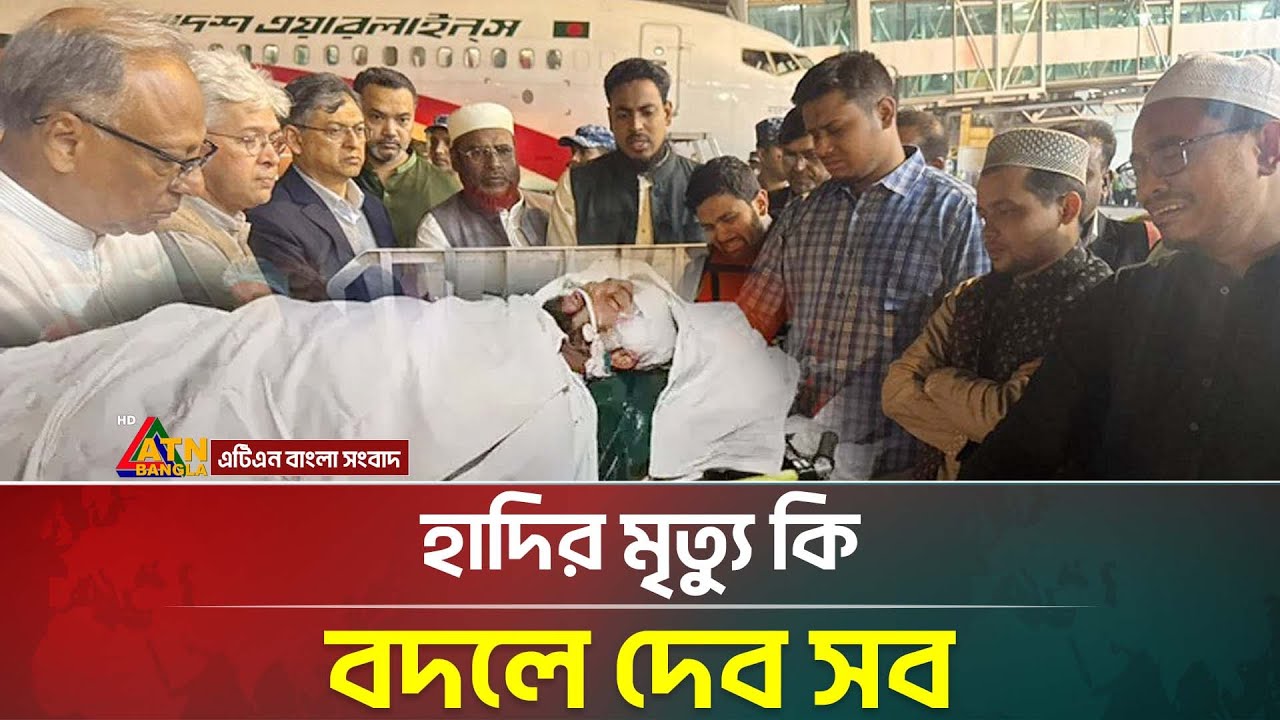 হাদির মৃ-ত্যু-তে বি-ক্ষো-ভে উত্তাল দেশ | Hadia | Inqilab | ATN Bangla News