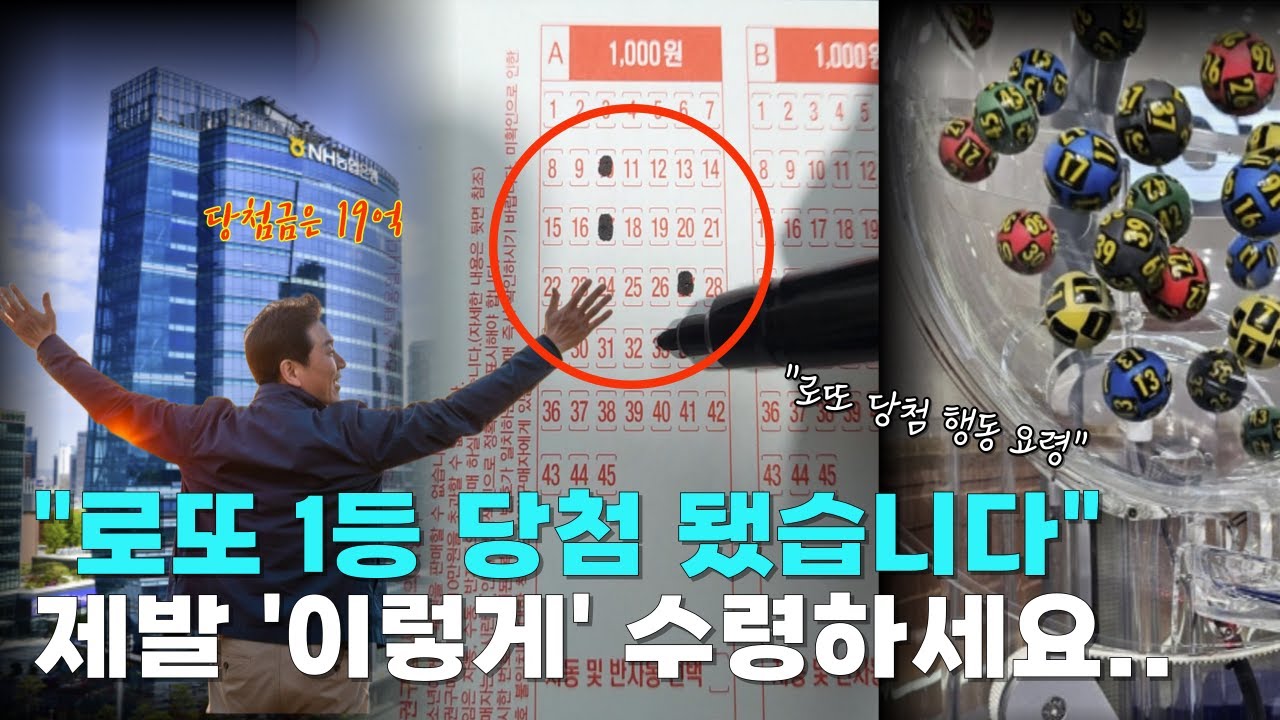 로또 1등 당첨 됐습니다 당첨금 19억 수령 후기... '이건 꼭 알아두세요' 로또 당첨 후기!