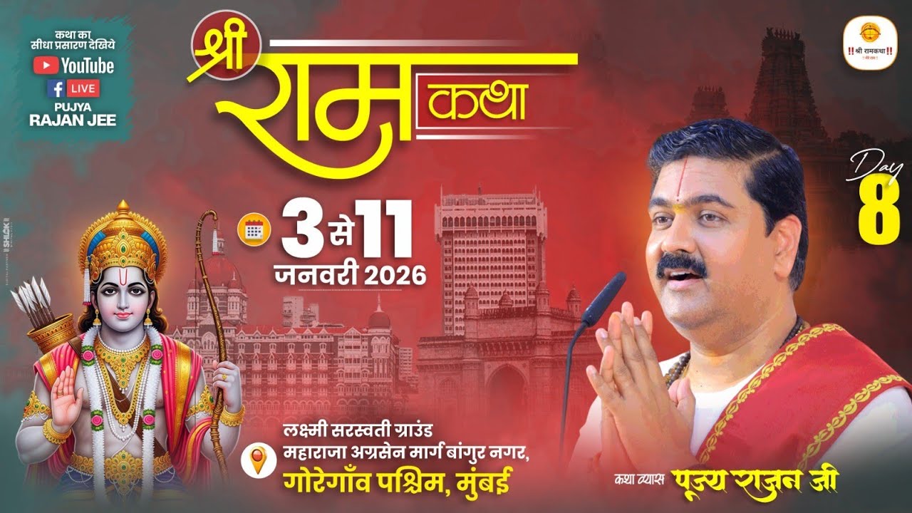 LIVE - SRI RAMKATHA | PUJYA RAJAN JEE | BHARAT CHARITA | MUMBAI MH | DAY 08