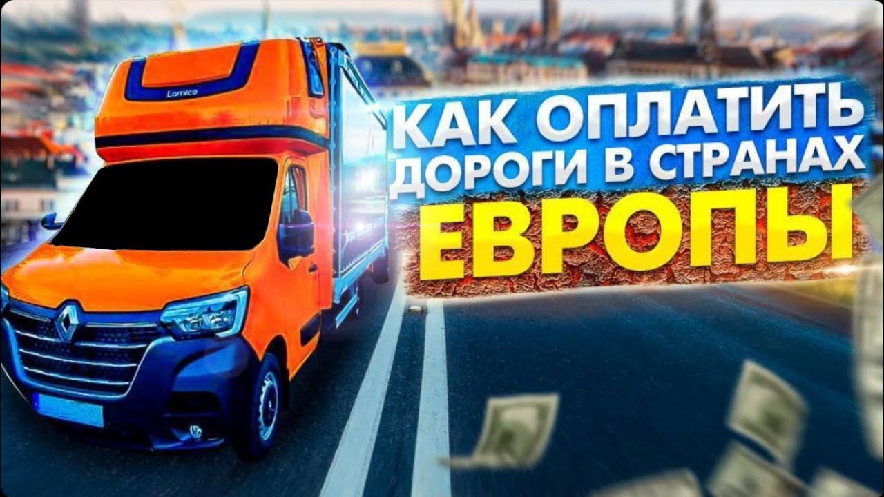 Как оплачивать автострады в Европе!!!#на бус#без опыта#оплата дорог#платные#
