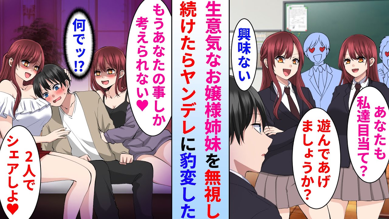 【漫画】モテモテな生意気お嬢様姉妹を陰キャな俺だけが無視し続けた→なぜか姉妹がヤンデレに豹変して美人姉妹の家で2人にシェアされることになり…