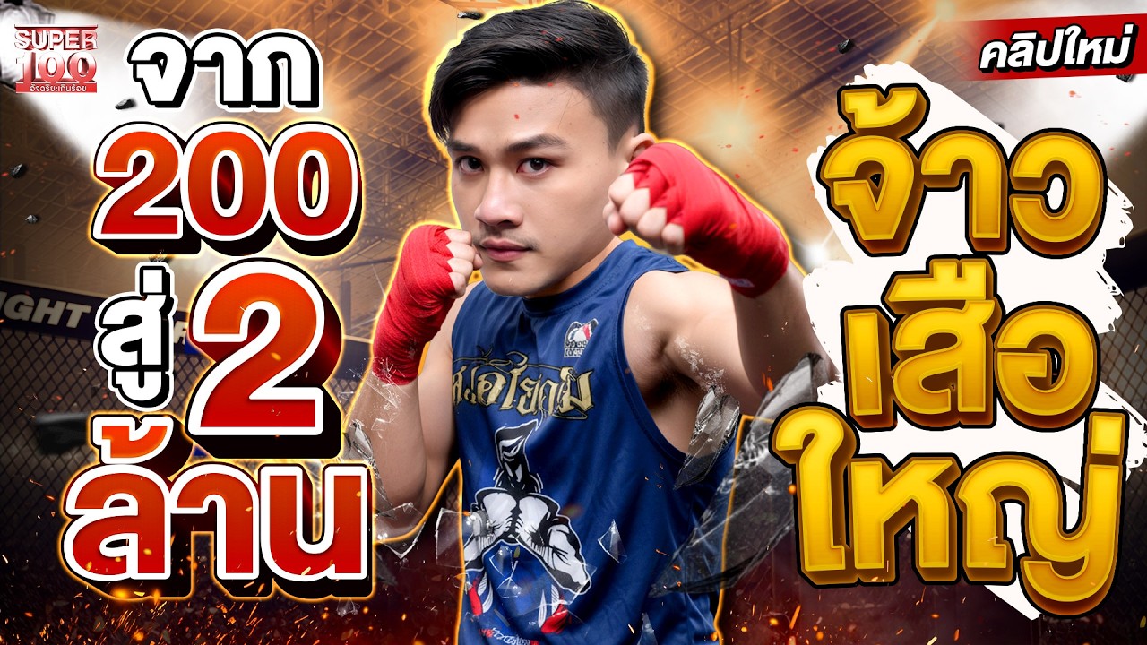 จากค่าตัว 200 สู่ 2 ล้าน มวยไทยยกระดับชีวิต  #จ้าวเสือใหญ่ ศิลปะมวยไทยแห่งการชนะสังเวียง | SUPER100
