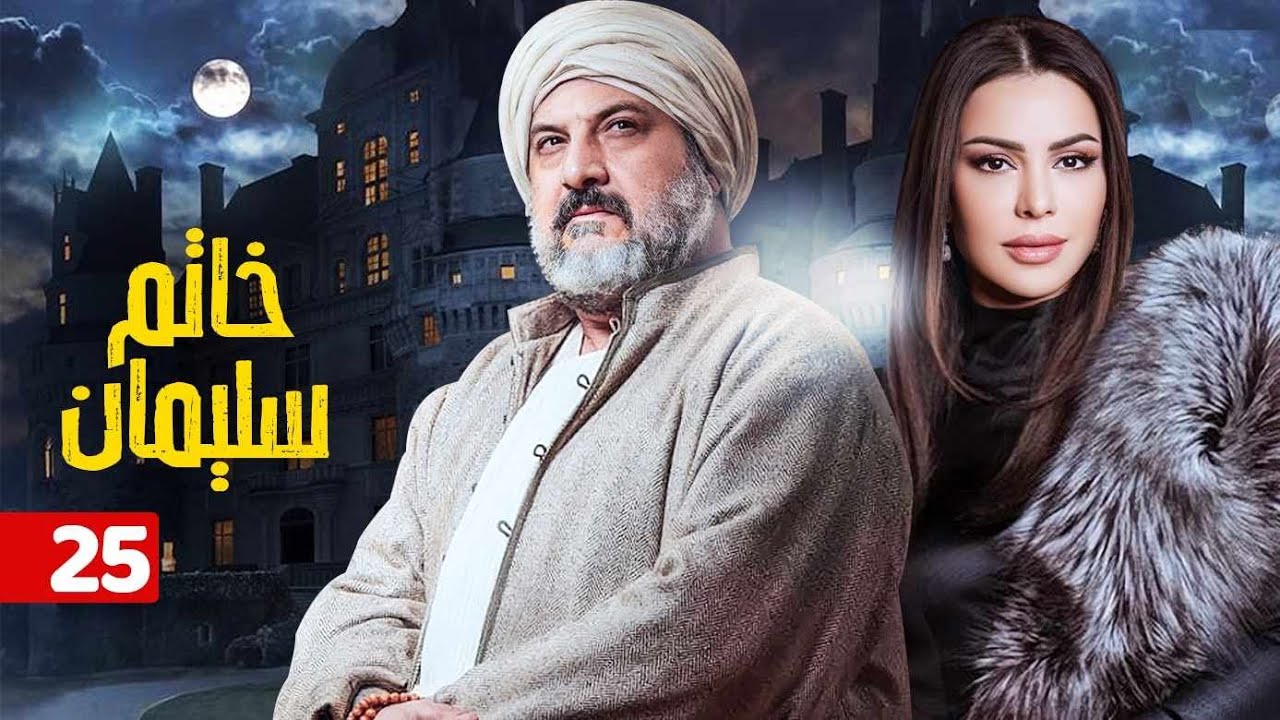 مسلسل خاتم سليمان | الحلقة الخامس و العشرون | 25 | بطولة خالد الصاوي - رانيا فريد شوقي