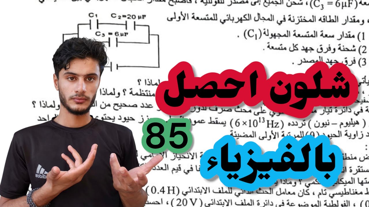 شلون تحصل درجة 85 بالفيزياء بطريقة سهله جداا 