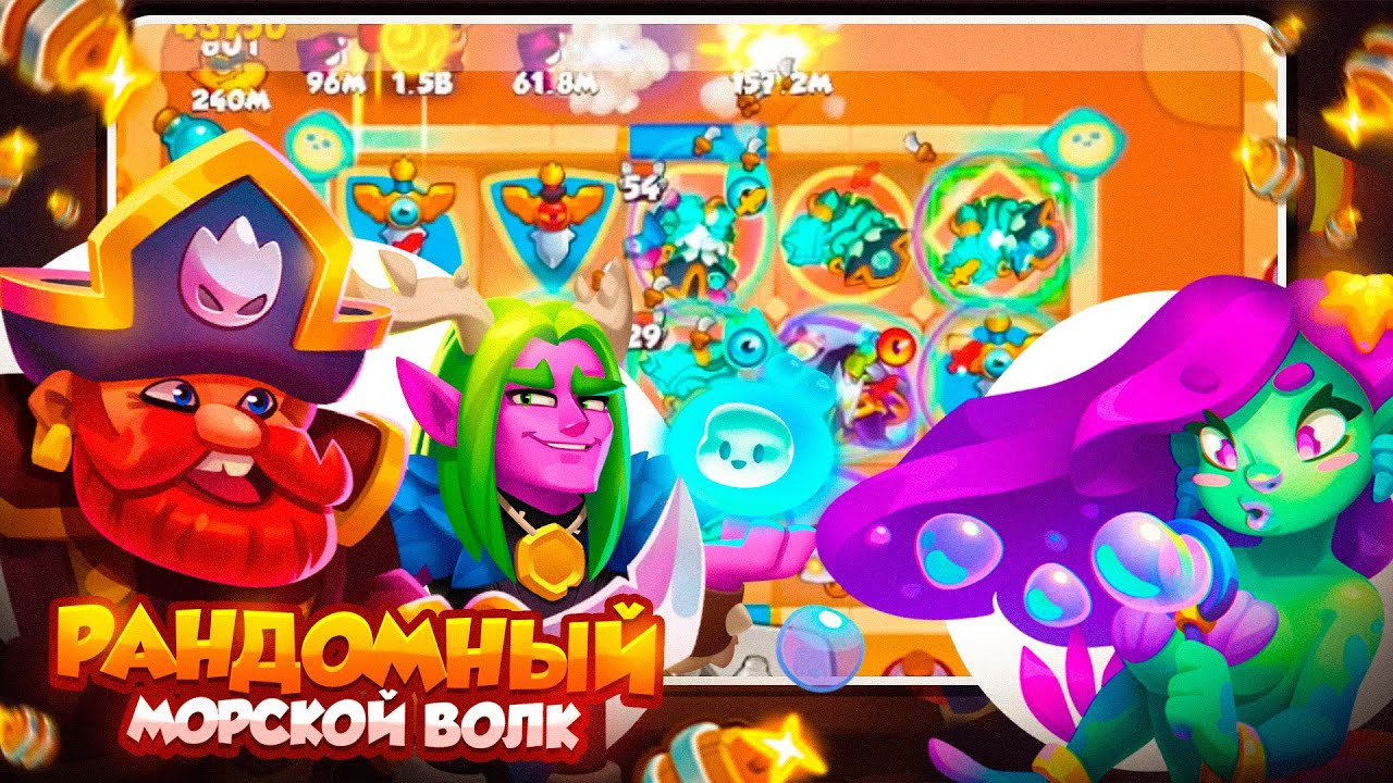 RUSH ROYALE 25.0 | МОРСКОЙ ВОЛК – САМАЯ РАНДОМНАЯ КОЛОДА? | РАШ РОЯЛЬ