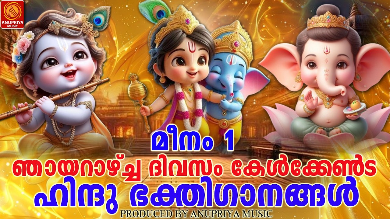 ഞായറാഴ്ച ദിവസം കേൾക്കേണ്ട ഹിന്ദു ഭക്തിഗാനങ്ങൾ|sundayhindudevotionalsongs|