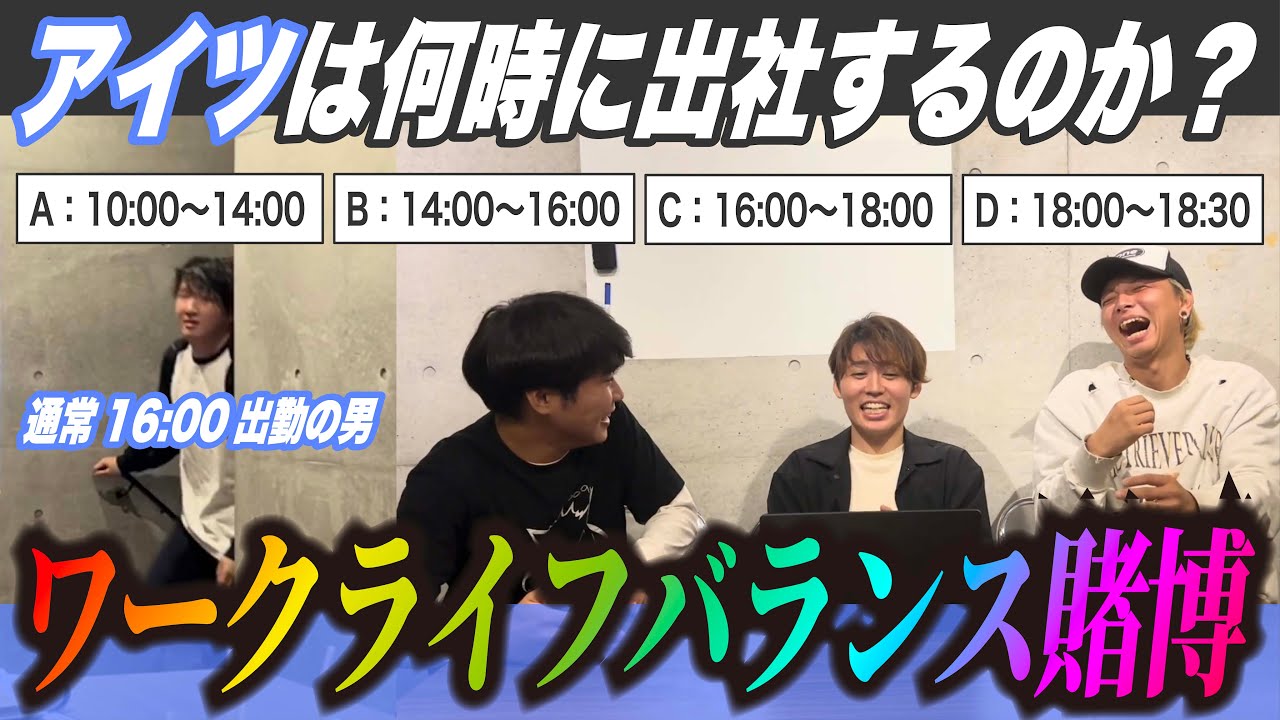 【WLB賭博】元からワークライフバランスを捨ててる同僚が何時に出社するのか賭ける。