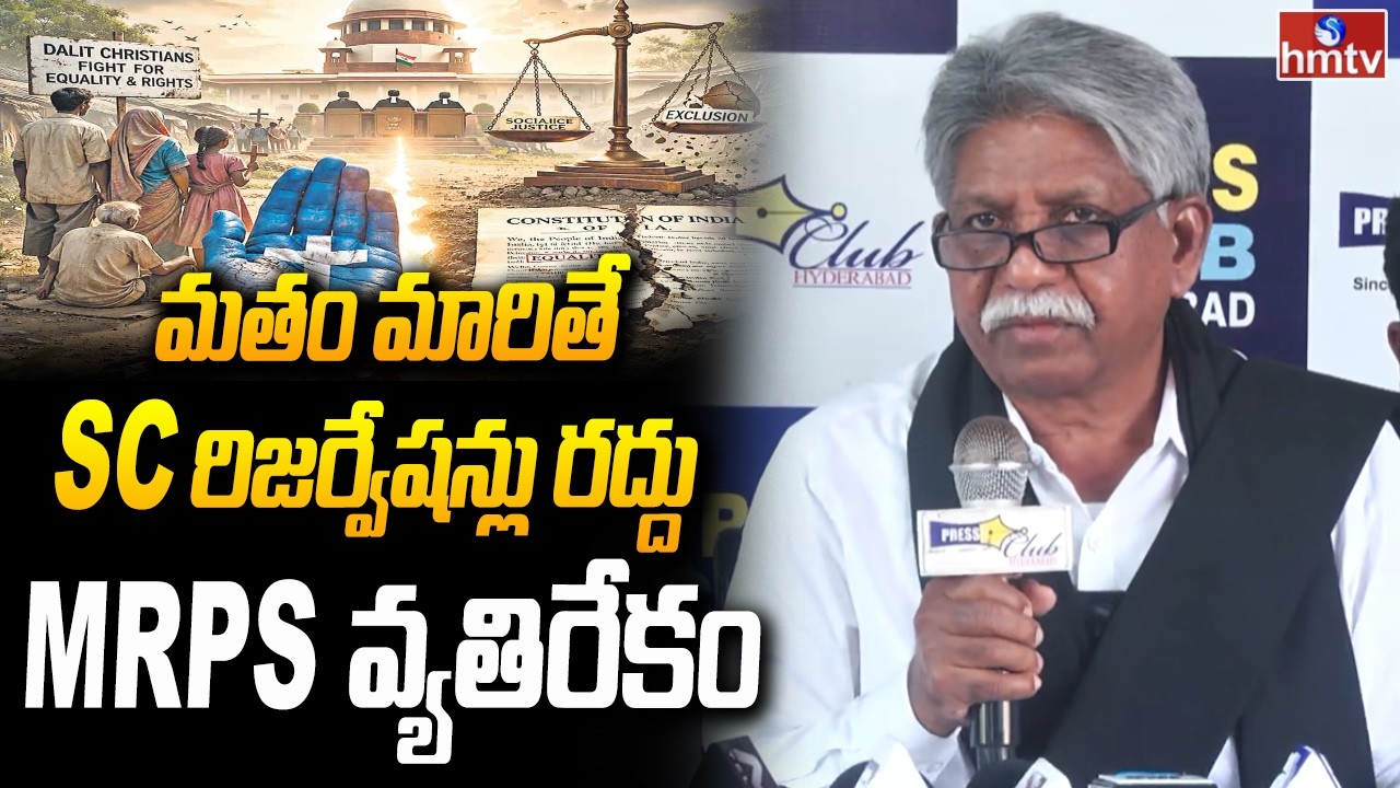 మతం మారితే SC రిజర్వేషన్లు రద్దు MRPS వ్యతిరేకం |Manda Krishna Madiga Reaction On No Reservation