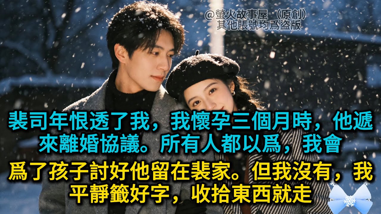 【完結】裴司年恨透了我，我懷孕三個月時，他遞來離婚協議。所有人都以爲，我會爲了孩子討好他留在裴家。但我沒有，我平靜籤好字，收拾東西就走#為人處世 #生活經驗 #情感故事 #故事 #小說 #戀愛