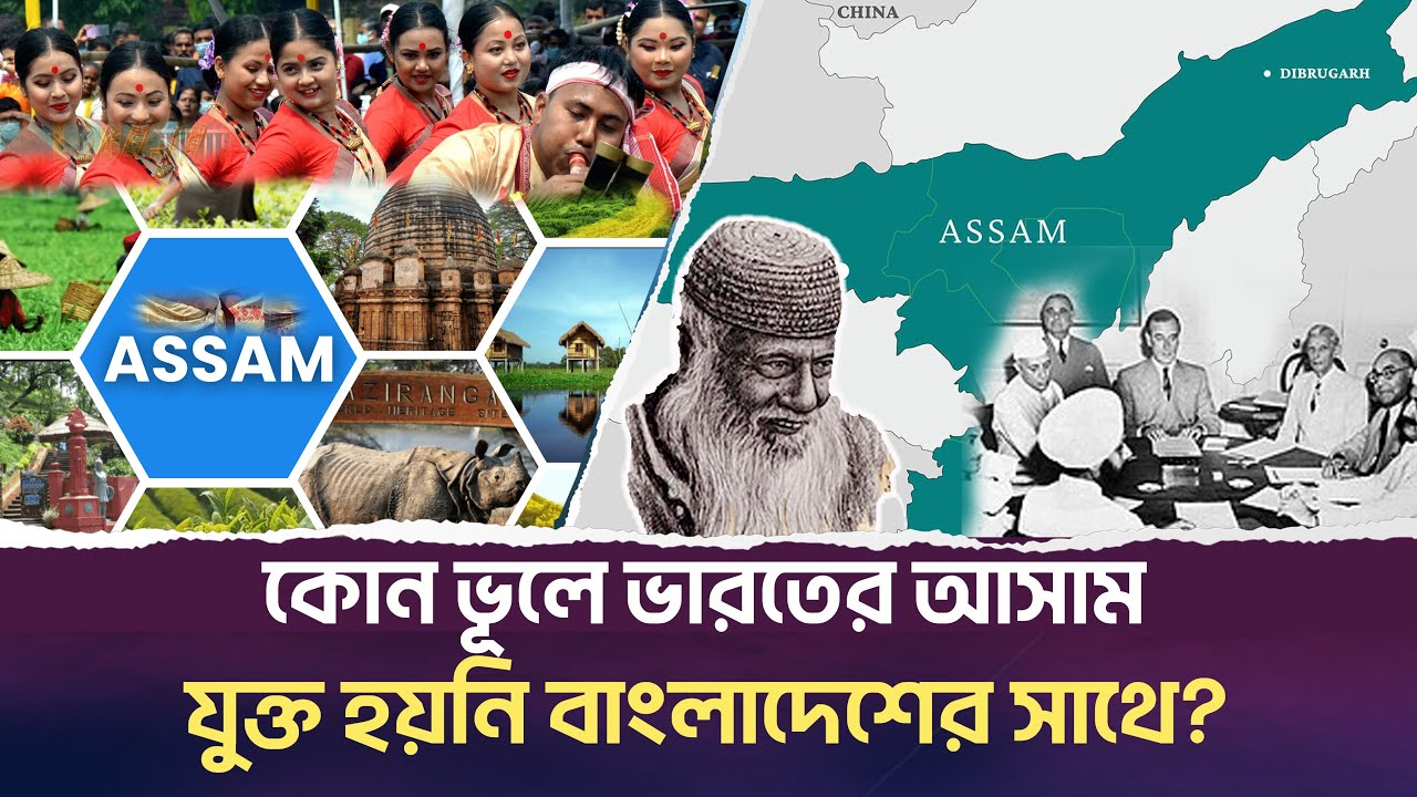কেনো ভারতের আসাম বাংলাদেশের হলো না ? সম্ভাবনা তৈরি হচ্ছে ?  History of Bengal | Desh Shamachar