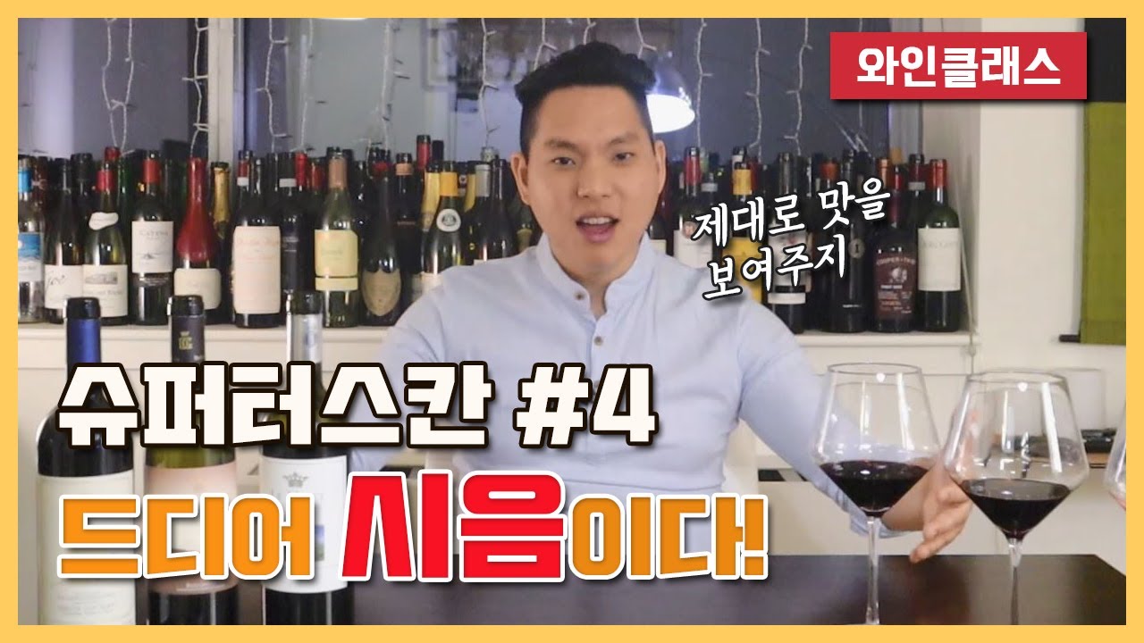 [와미남] 와인 클래스 슈퍼터스칸 Part 4. 드디어 찾아온 시음편! 과연 이태리를 혁신한 그 맛은 어떨지?! (ft. 올해 가장 맛있었던 와인)