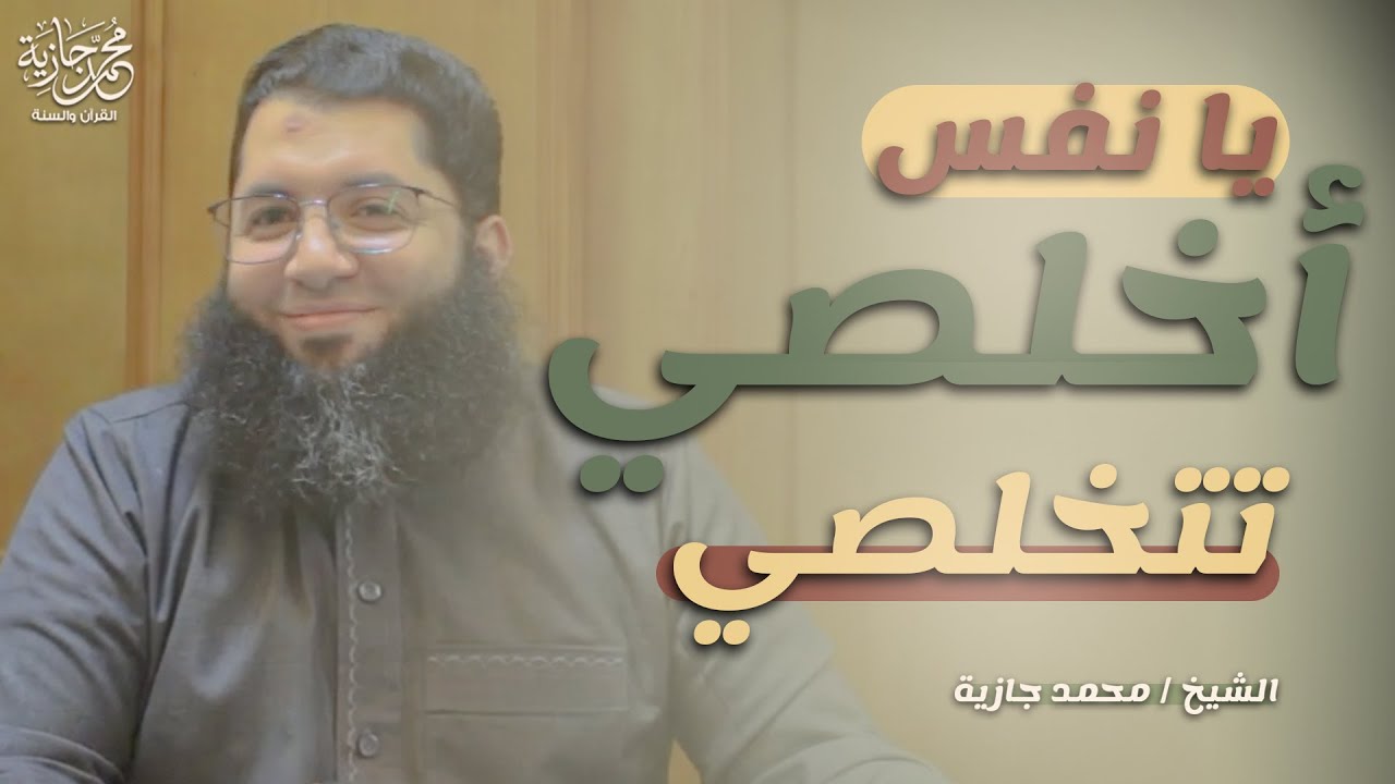 يا نفس أخلصي تتخلصي | محمد جازية