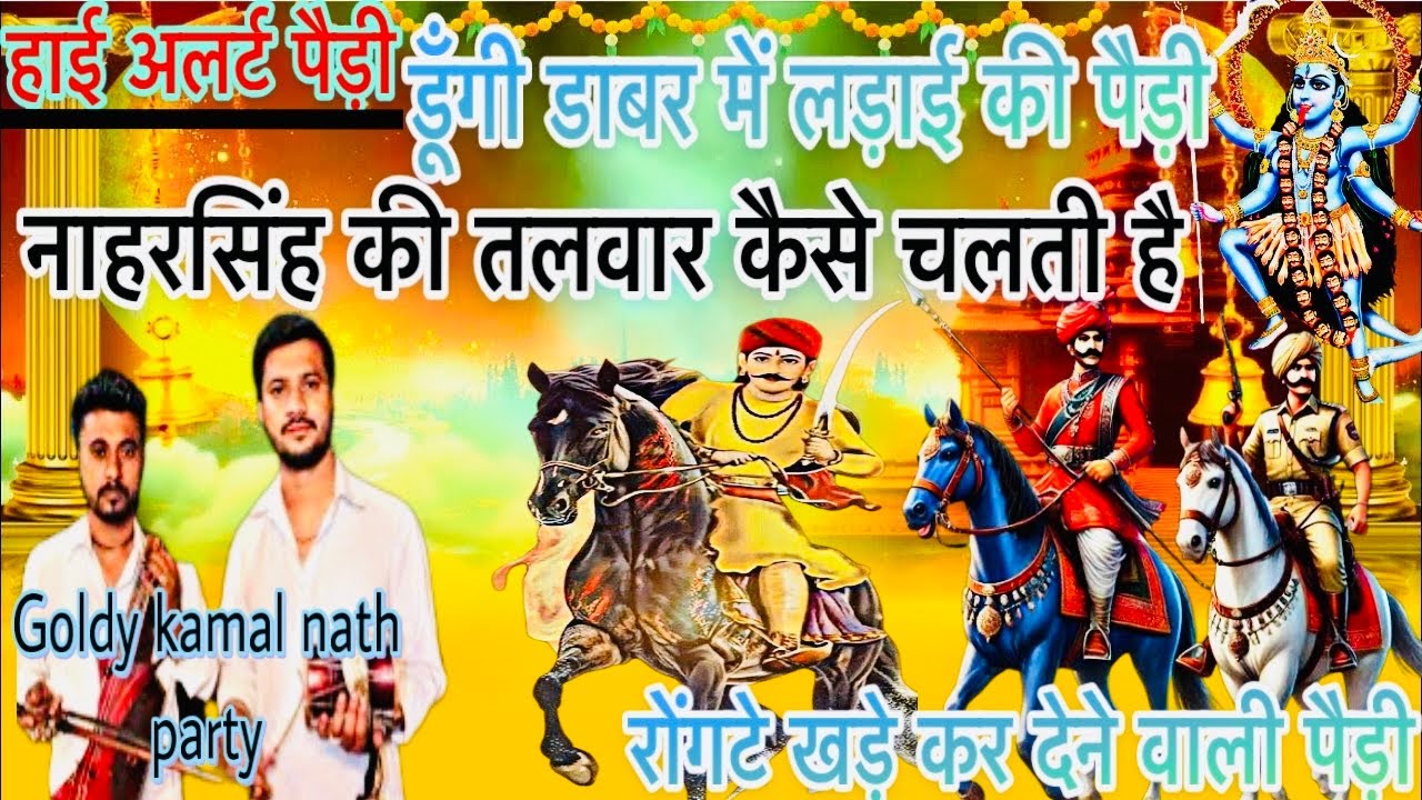 डूँगी डाबर में लड़ाई की पैड़ी।।नाहरसिंह की तलवार कैसे चलती है।हाई अलर्ट पैड़ी॥goldy kamal nath party