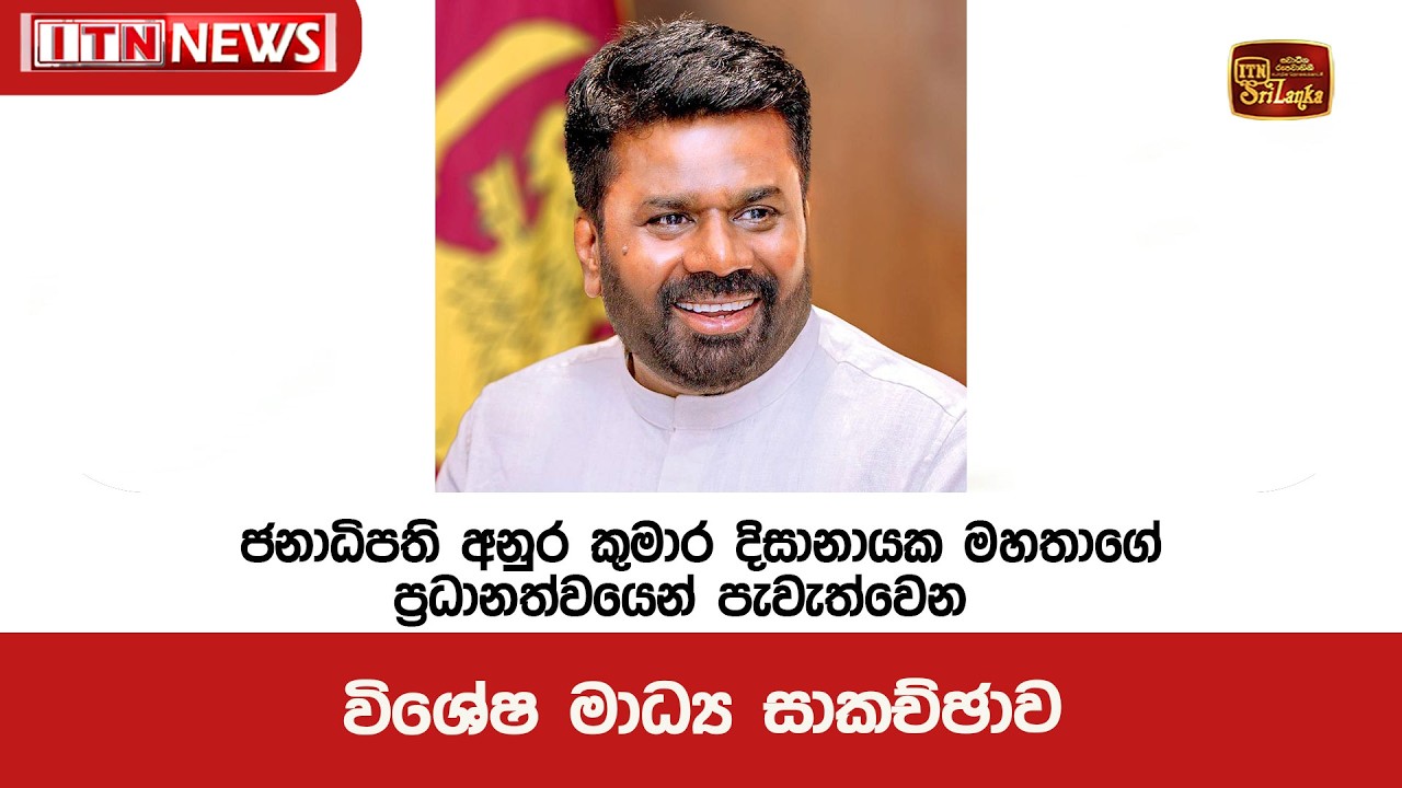 ජනාධිපති අනුර කුමාර දිසානායක මහතාගේ ප්‍රධානත්වයෙන් පැවැත්වෙන විශේෂ මාධ්‍ය සාකච්ඡාව