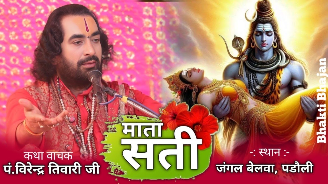 माता सती की पूरी कथा || Virendra Tiwari ji || पं.विरेन्द्र तिवारी जी || #bhaktibhajan