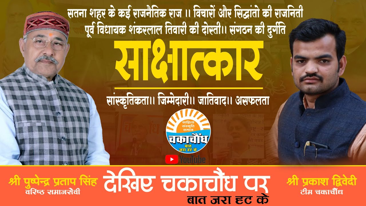 साक्षात्कार।चकाचौंध।पुष्पेन्द्र सिंह।Chakachaundh।Interview। Pushpendra Singh।Prakash Dwivedi।Satna