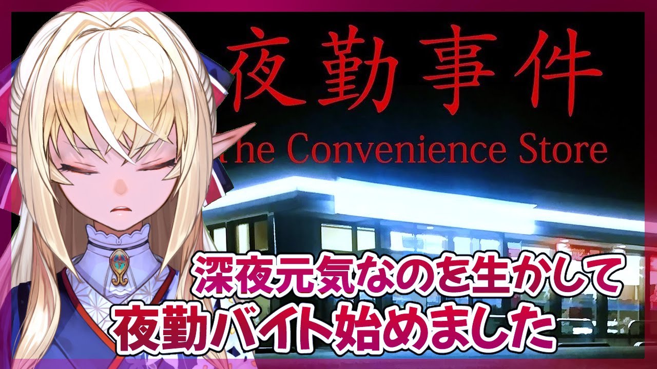 【ホラゲー/夜勤事件】夜なかなか眠れないから夜の仕事を始めることにした【ホロライブ/不知火フレア】