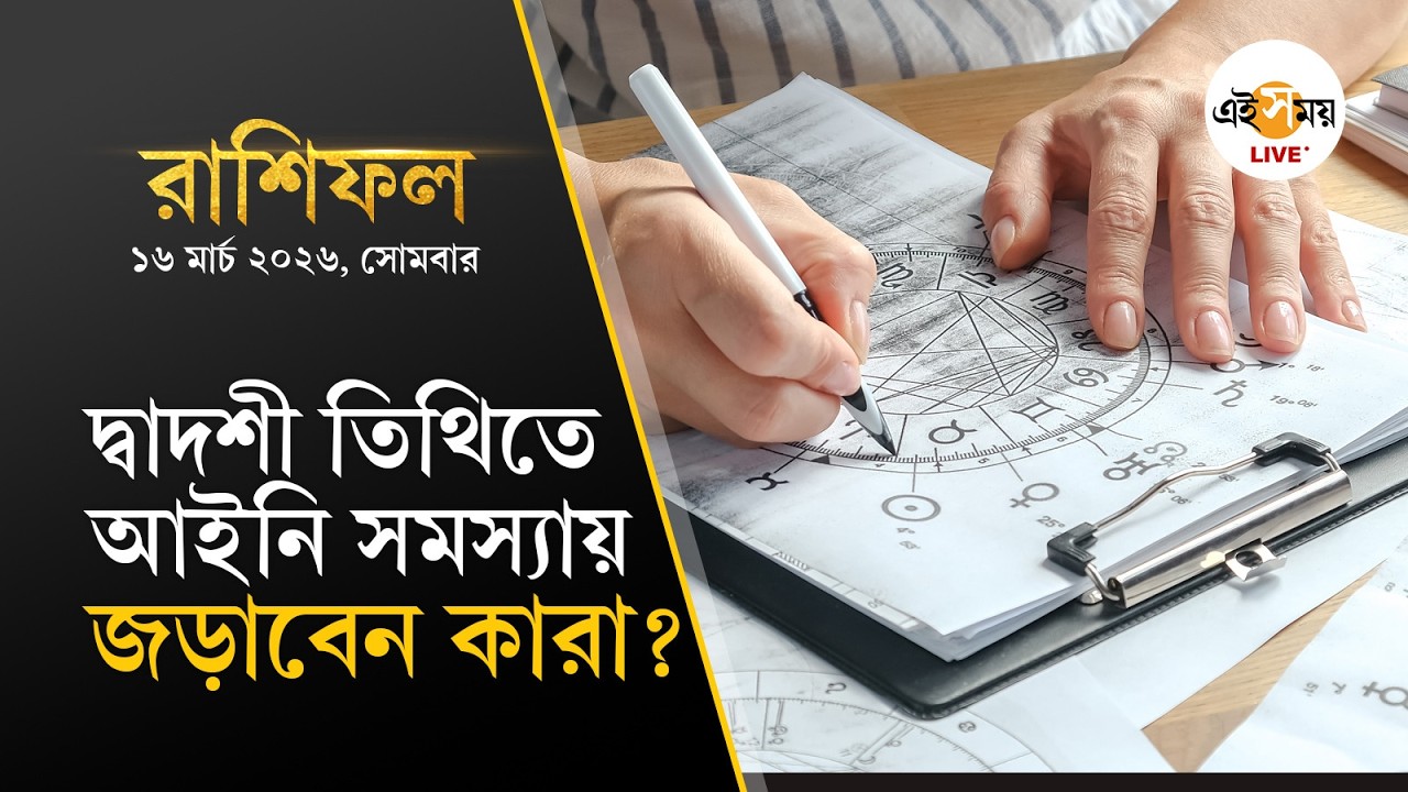 16 March Rashifol | আইনি জটিলতায় জড়িয়ে পড়ার সম্ভাবনা ২ রাশির! | Ei Samay