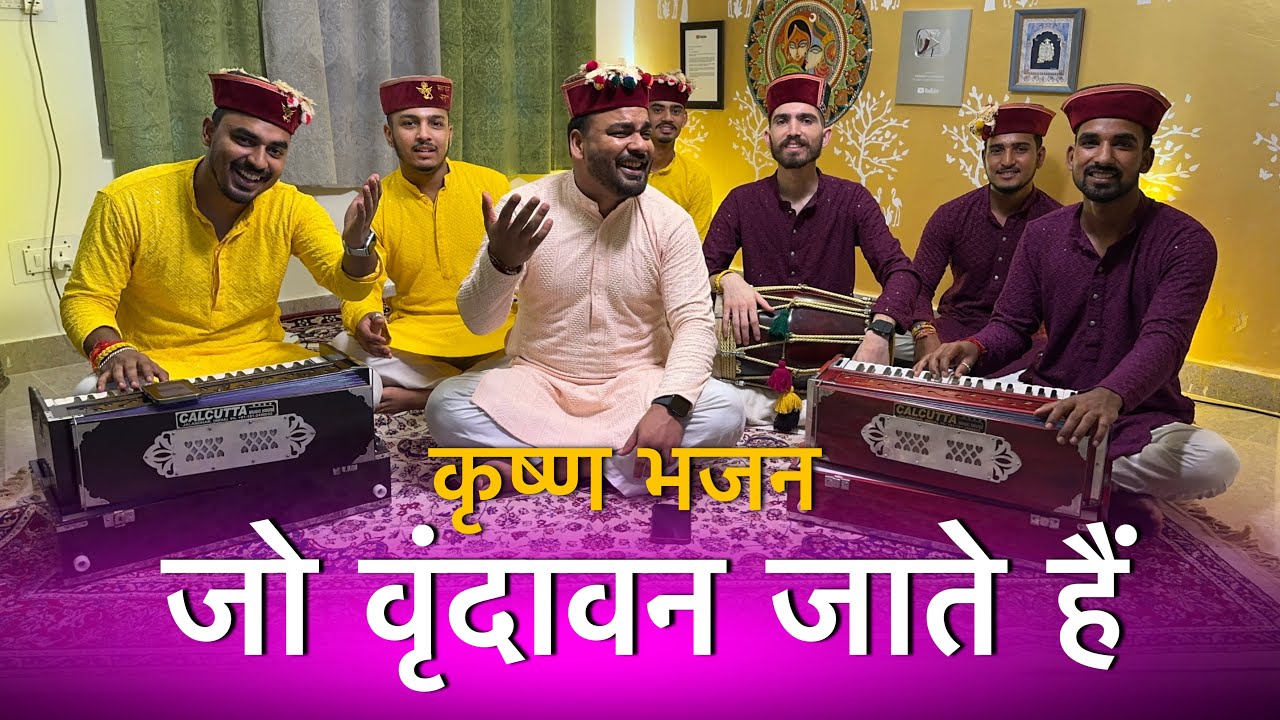 Jo Vrindavan Jate Hain Vo Wahi Ke Ho Jate Hain | Krishna Bhajan | Mahakali musical group
