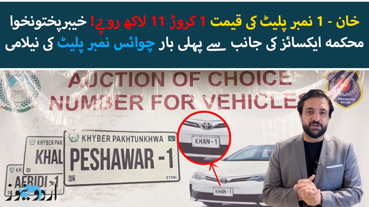 KP's First Choice Number Plate Auction | 'Afridi 1' and 'Khan 1' Number Plates Sold for Millions