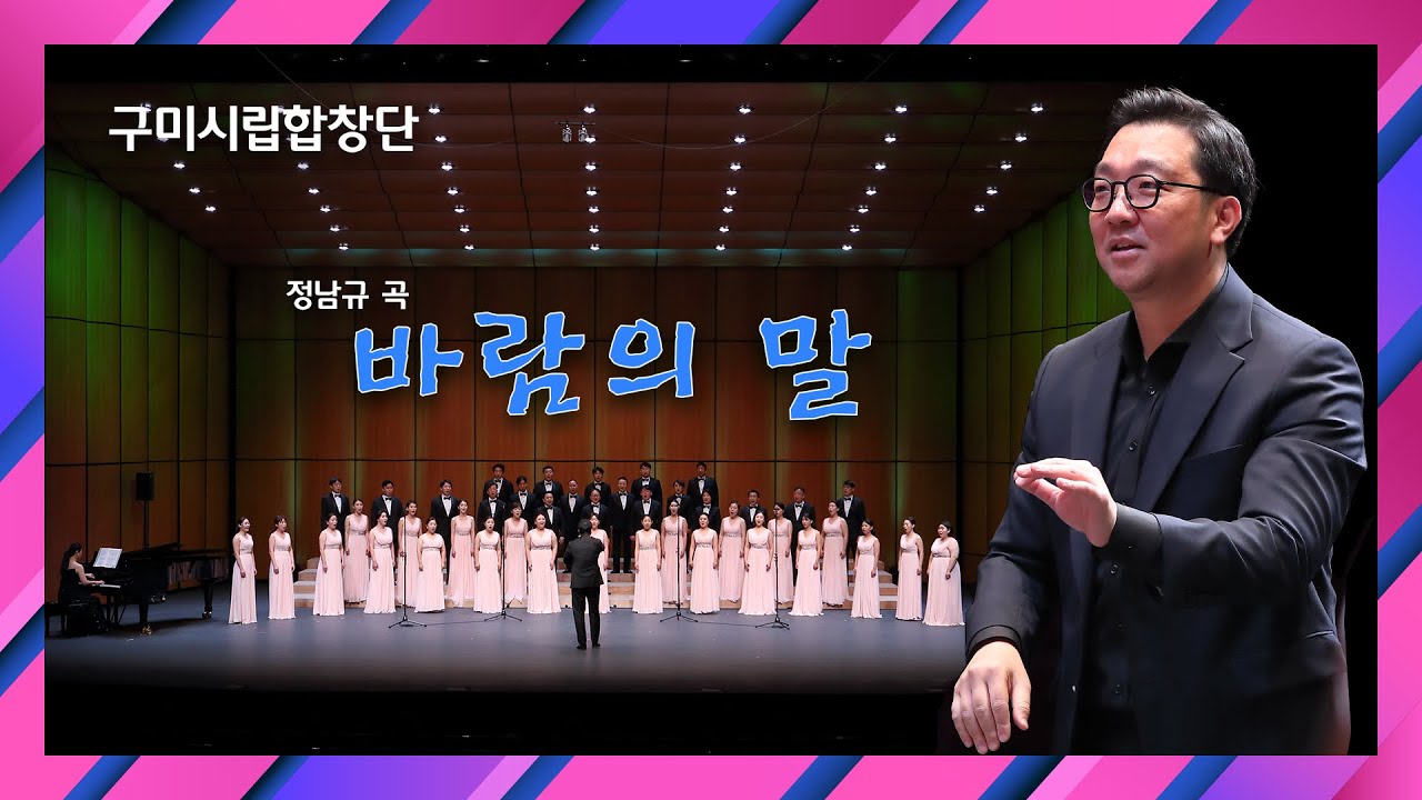 구미시립합창단 두번째 공연 - 바람의 말