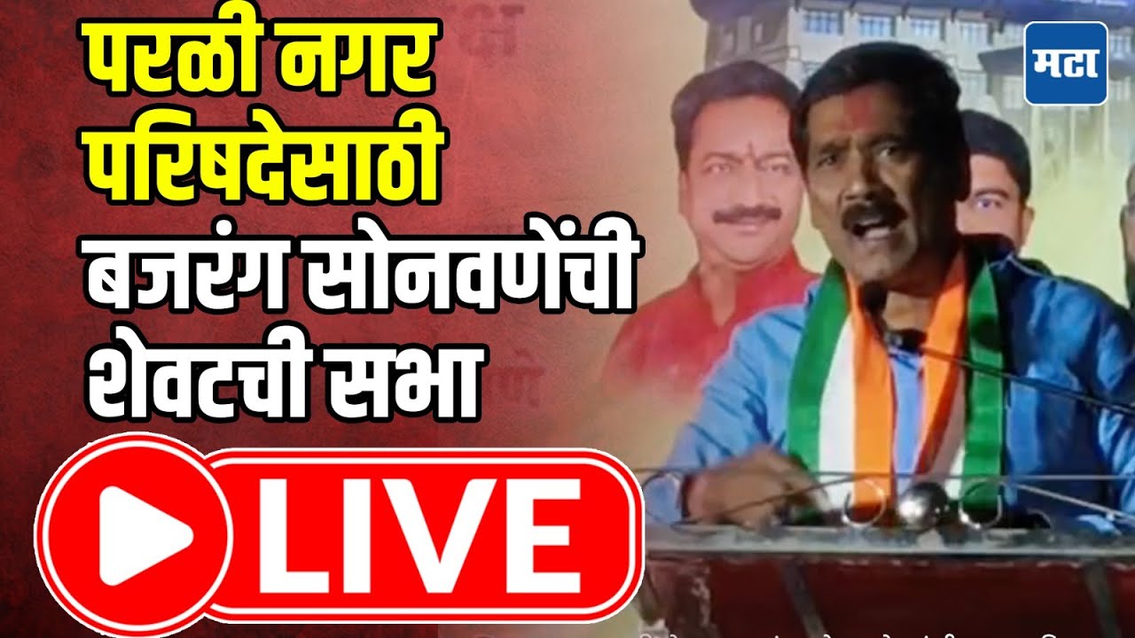 Bajrang Sonawane Sabha LIVE : परळी नगर परिषदेसाठी बजरंग सोनवणेंची शेवटची सभा | Maharashtra Times