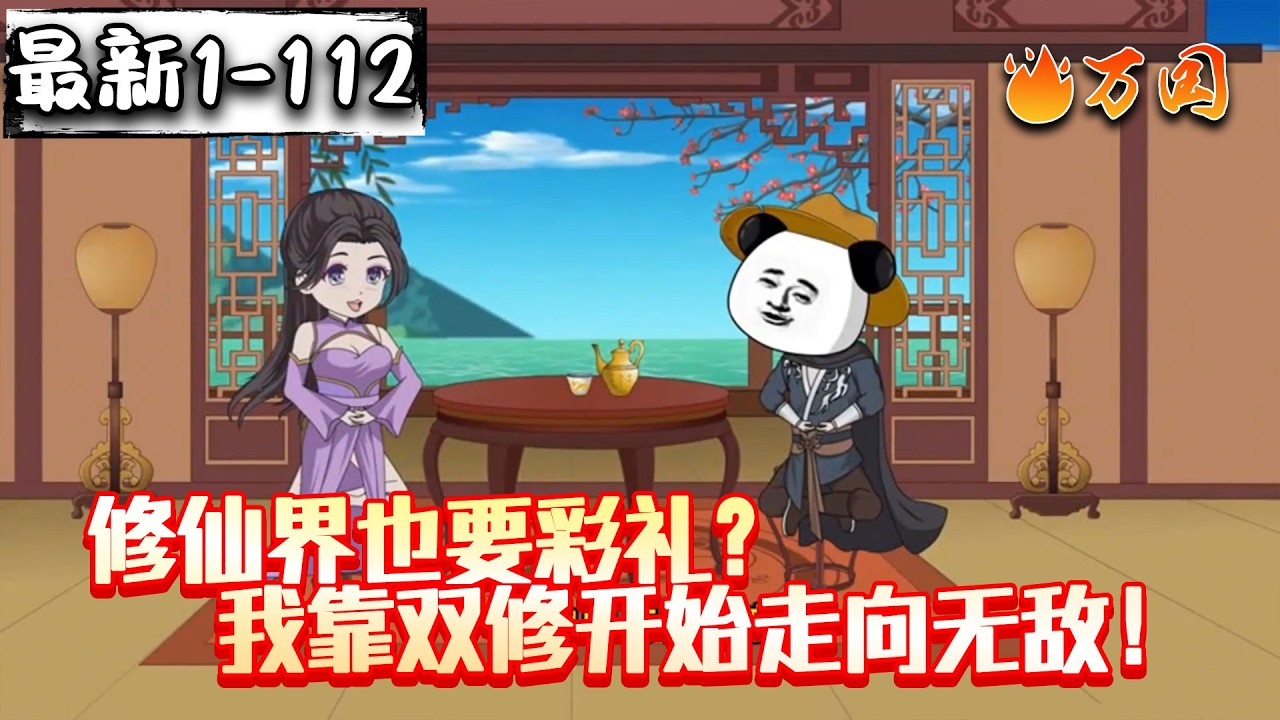 💥最新合集【玄幻动画】《修仙界也要彩礼？我靠双修开始走向无敌》身中丹毒，只能靠双修解毒？那也没说修仙界还要彩礼啊！#沙雕动画 #万国推文