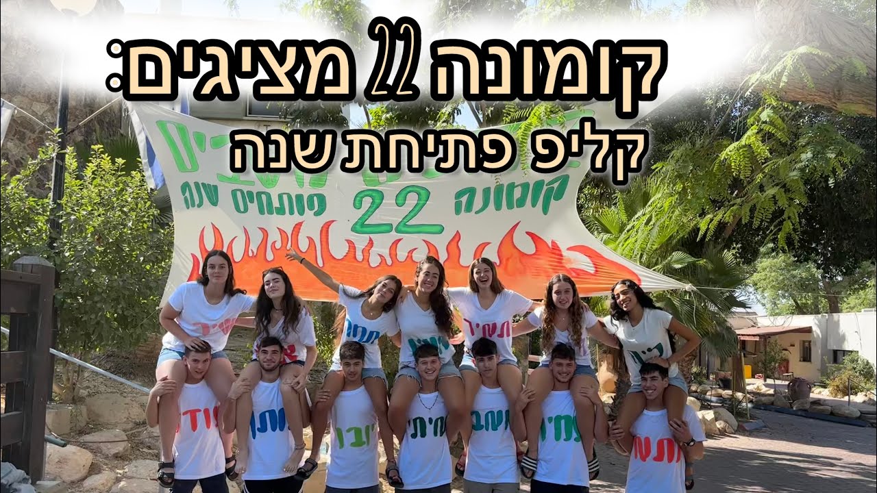 קליפ פתיחת שנה -קומונת נרדים 22