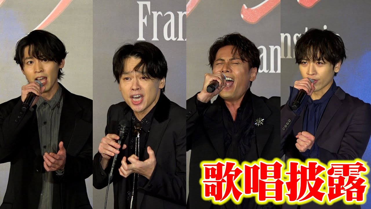 ミュージカル『フランケンシュタイン』中川晃教＆加藤和樹らが歌唱披露！　ミュージカル『フランケンシュタイン』製作発表記者会見
