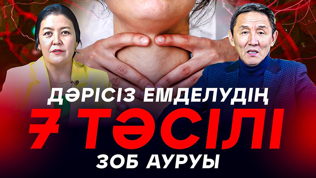 Зоб ауруын дәрісіз емдеуге болады ма?